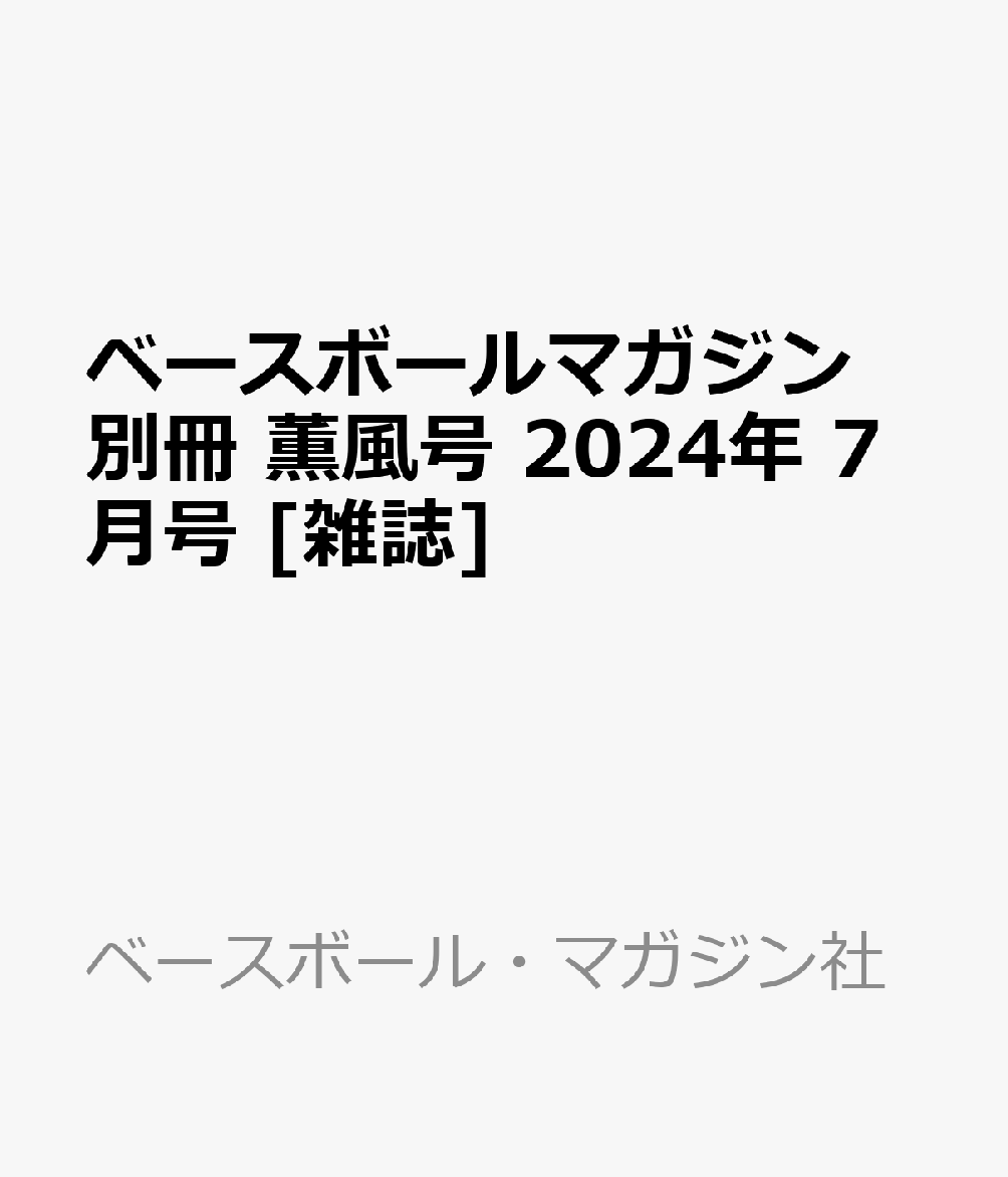 ベースボールマガジン別冊 薫風号 2024年 7月号 [雑誌]