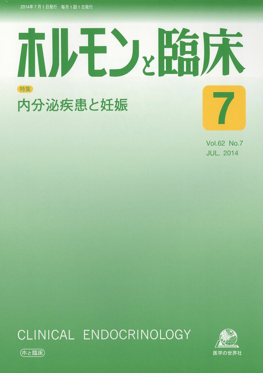 ホルモンと臨床 2014年 07月号 [雑誌]