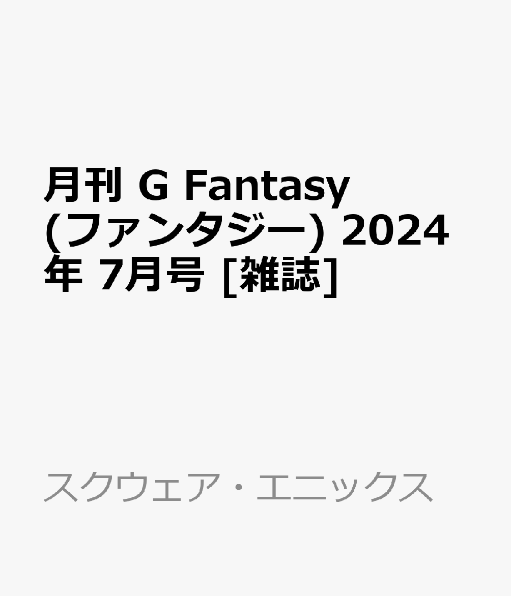 月刊 G Fantasy (ファンタジー) 2024年 7月号 [雑誌]