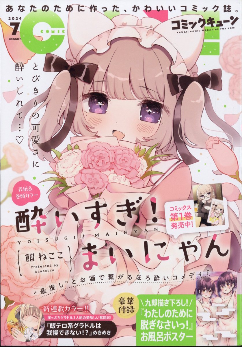 月刊 コミックキューン 2024年 7月号 [雑誌]