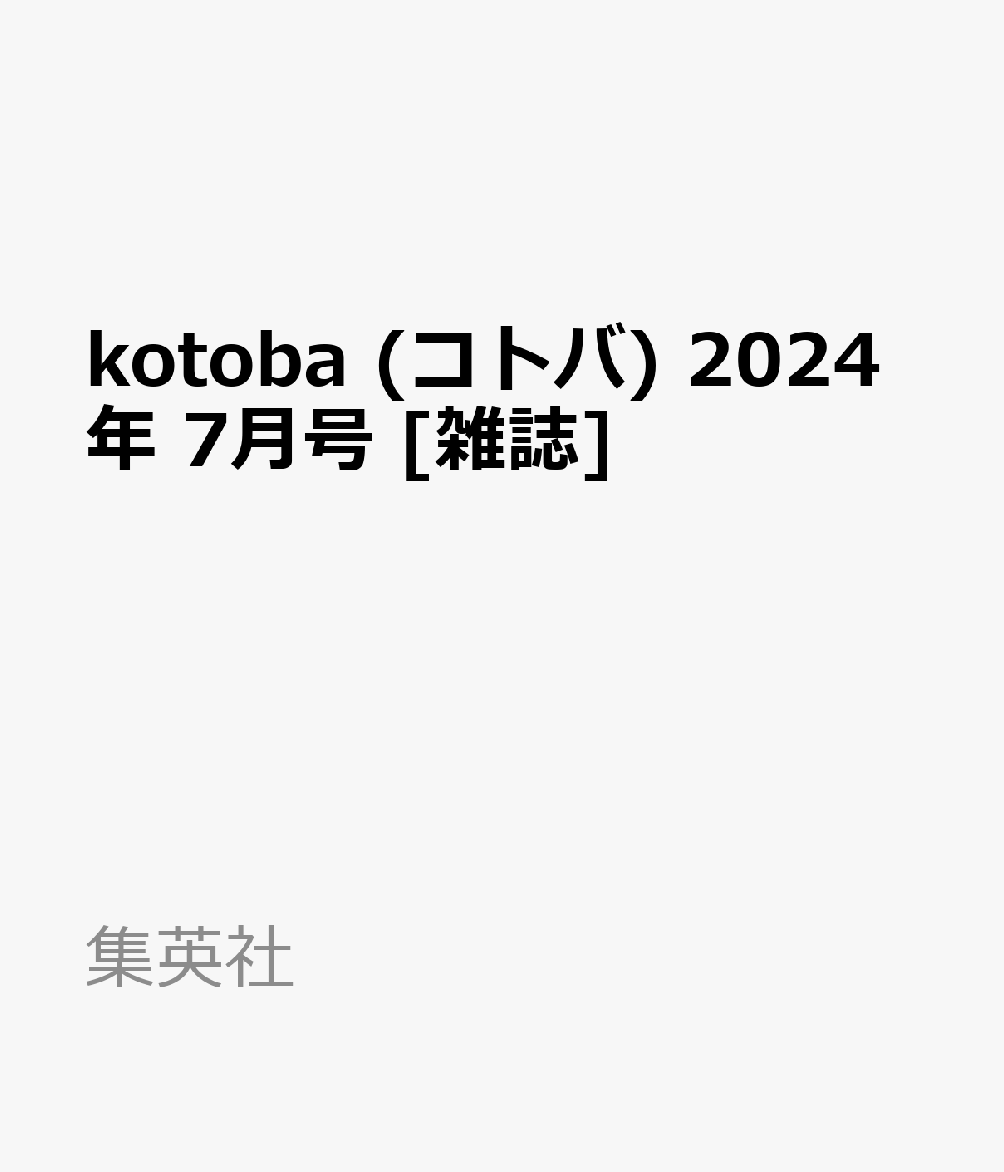 kotoba (コトバ) 2024年 7月号 [雑誌]