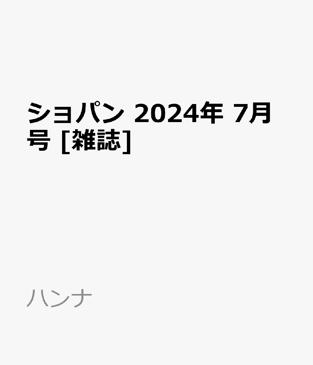 ショパン 2024年 7月号 [雑誌]