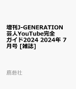 増刊J-GENERATION 芸人YouTube完全ガイド2024 2024年 7月号 [雑誌]