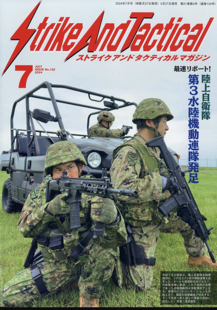 Strike And Tactical (ストライク・アンド・タクティカルマガジン) 2024年 7月号 [雑誌]