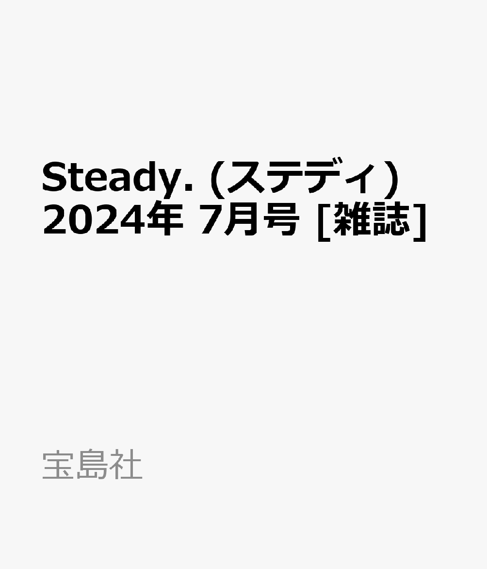 Steady. (ステディ) 2024年 7月号 [雑誌]