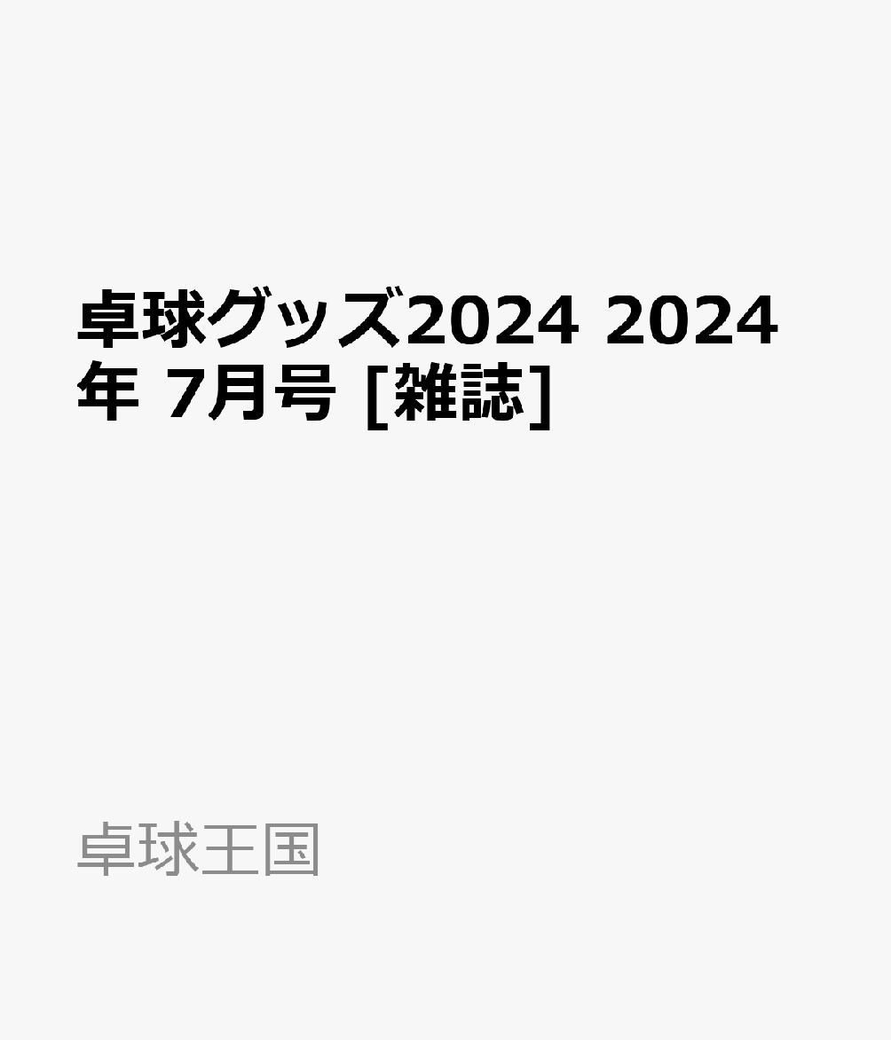 卓球グッズ2024 2024年 7月号 [雑誌]