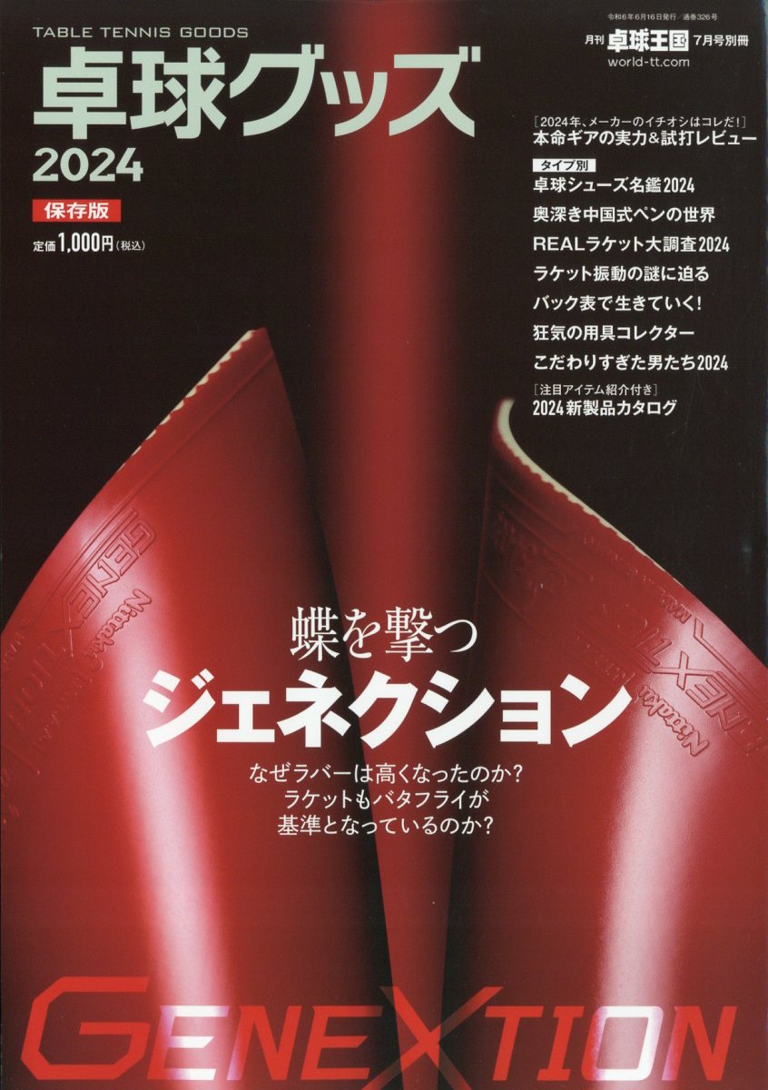 卓球グッズ2024 2024年 7月号 [雑誌]