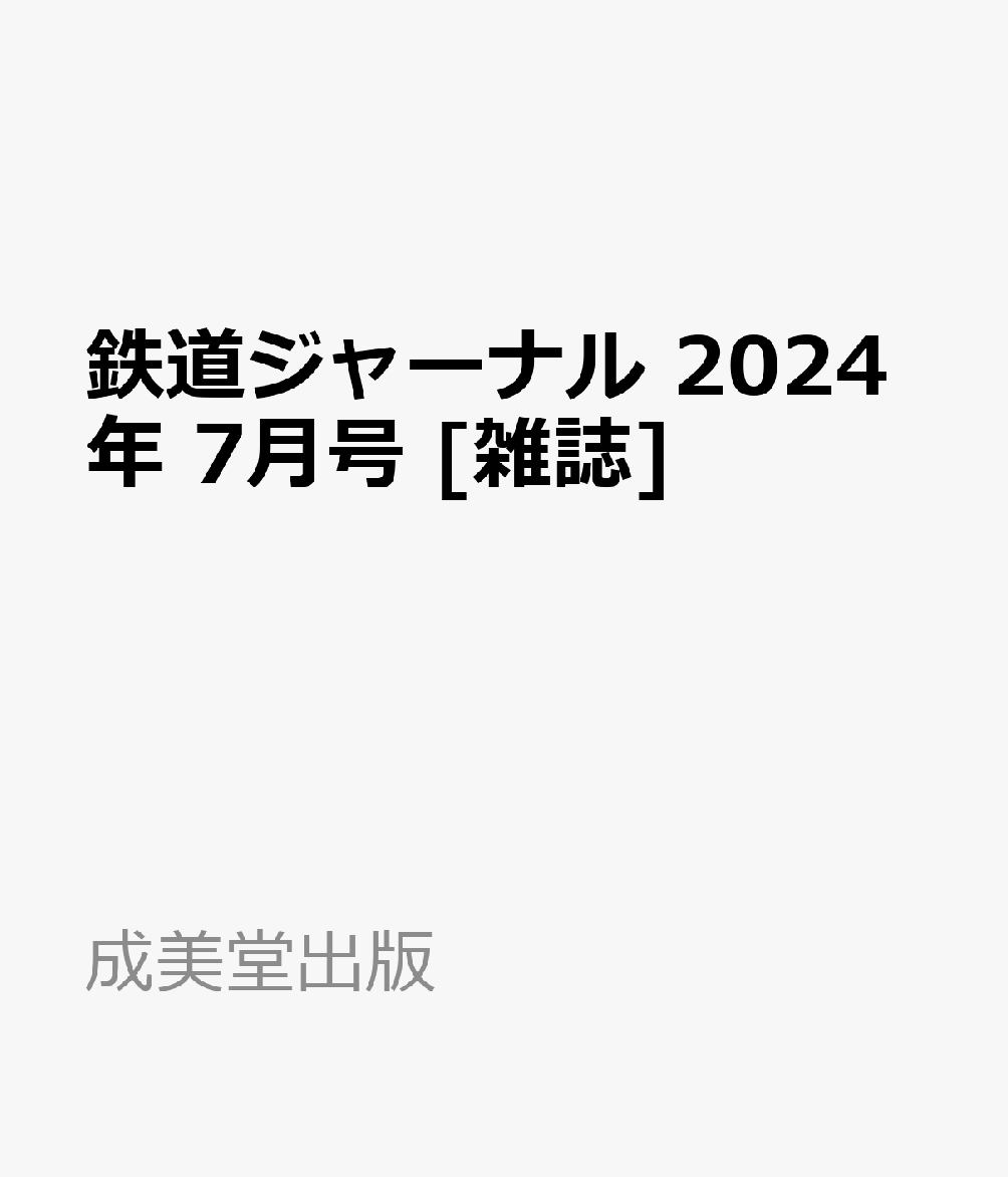 鉄道ジャーナル 2024年 7月号 [雑誌]