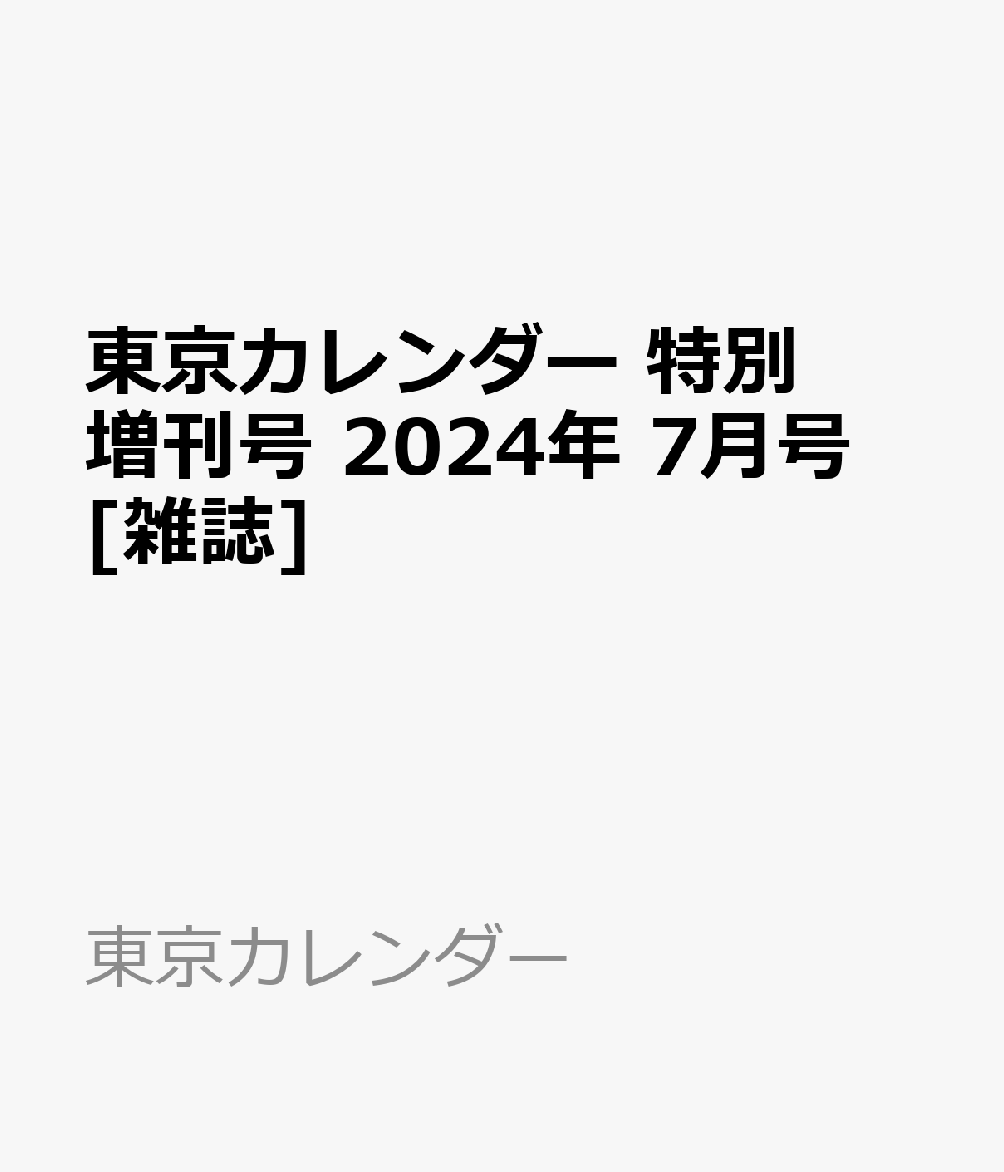 東京カレンダー 特別増刊号 2024年 7月号 [雑誌]