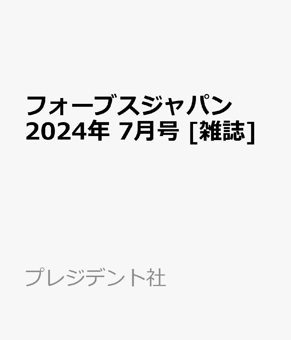 フォーブスジャパン 2024年 7月号 [雑誌]