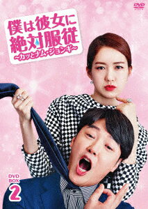 僕は彼女に絶対服従 ～カッとナム・ジョンギ～ DVD-BOX2 