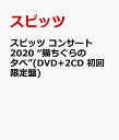 スピッツ コンサート 2020 “猫ちぐらの夕べ”(DVD+2CD 初回限定盤) [ スピッツ ]