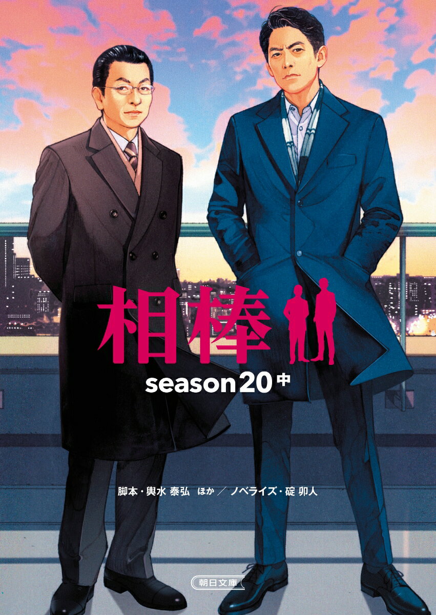 相棒season20（中） （朝日文庫） [ 碇　卯人 ]