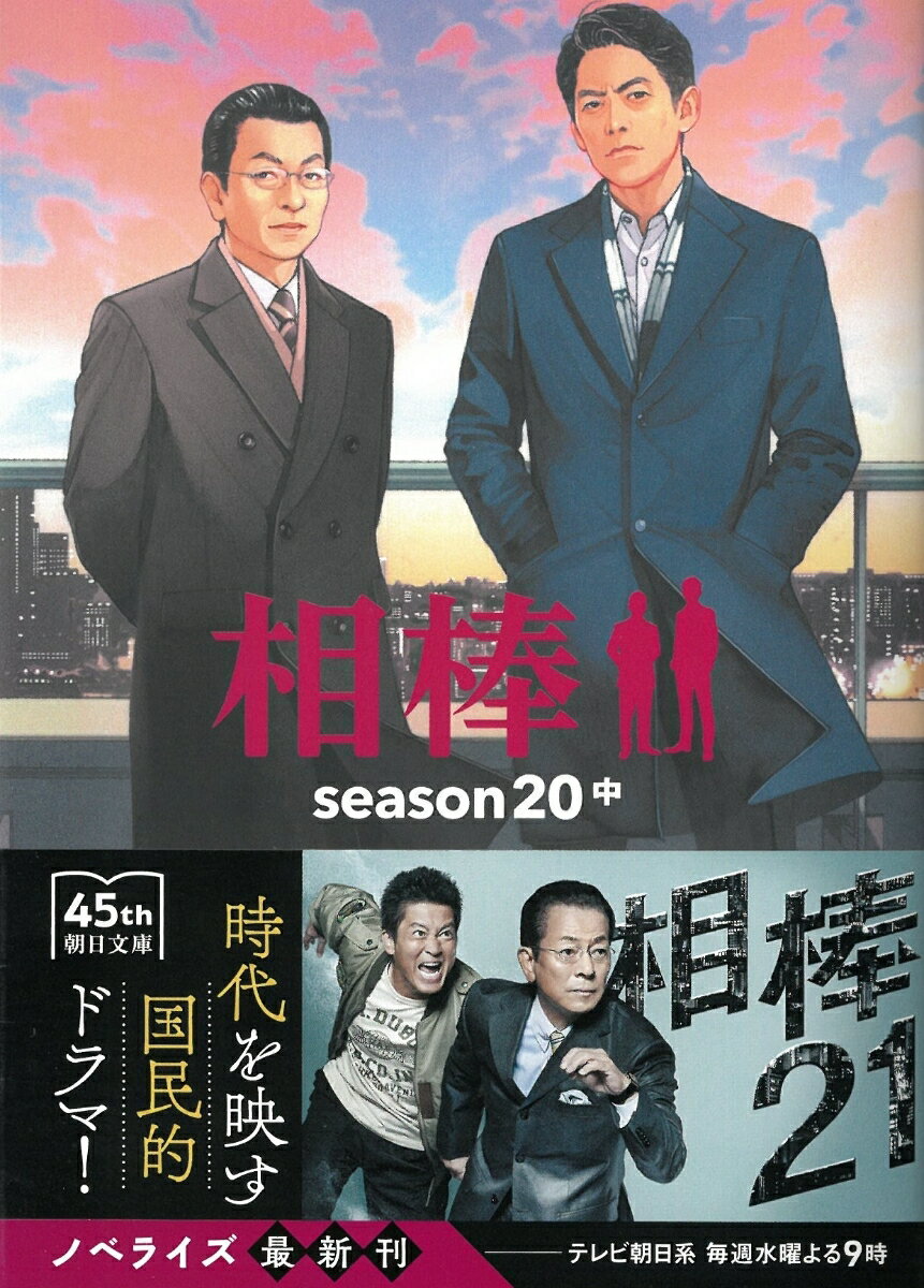 相棒season20(中) (朝日文庫) [ ...の紹介画像2