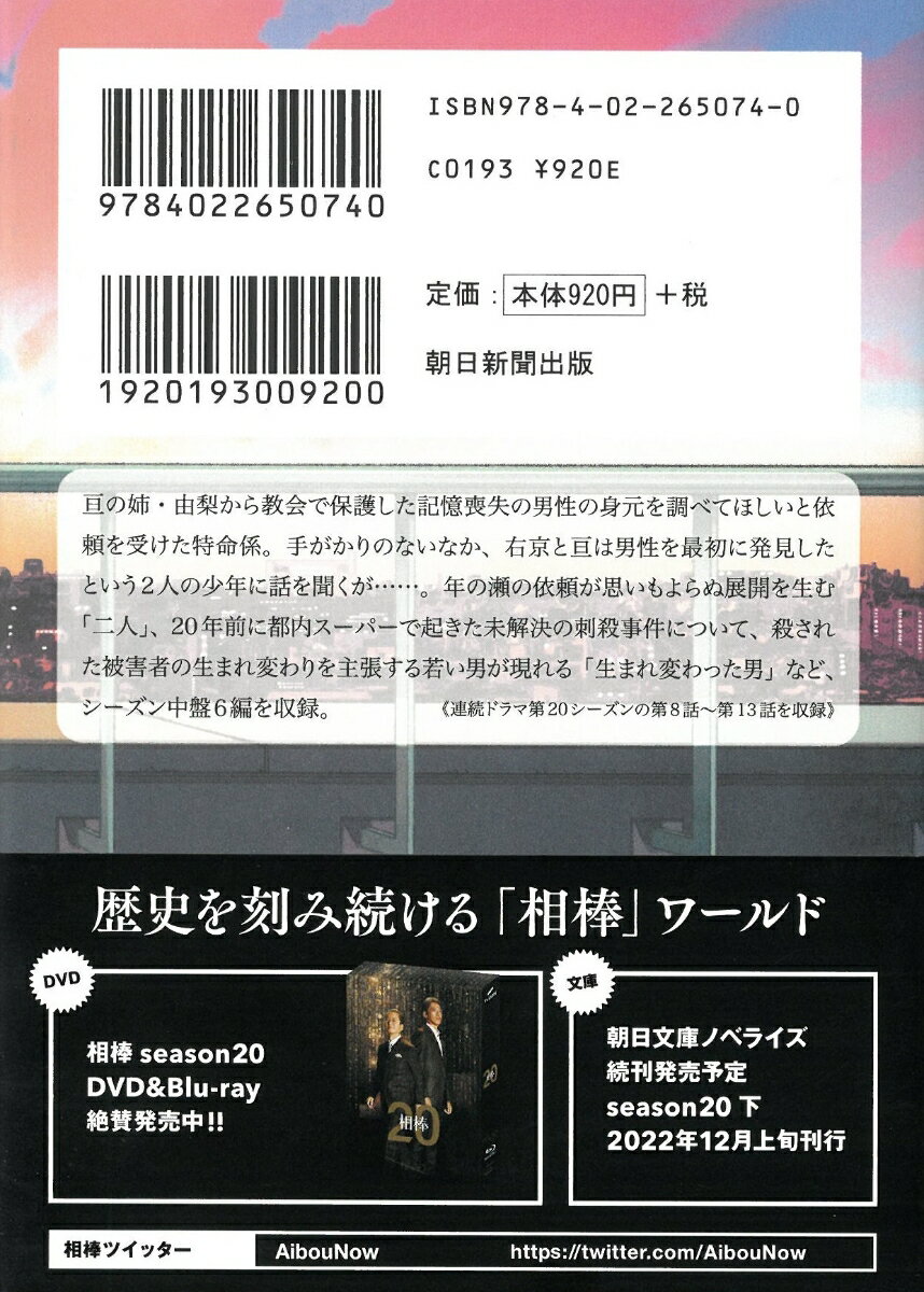 相棒season20(中) (朝日文庫) [ ...の紹介画像3