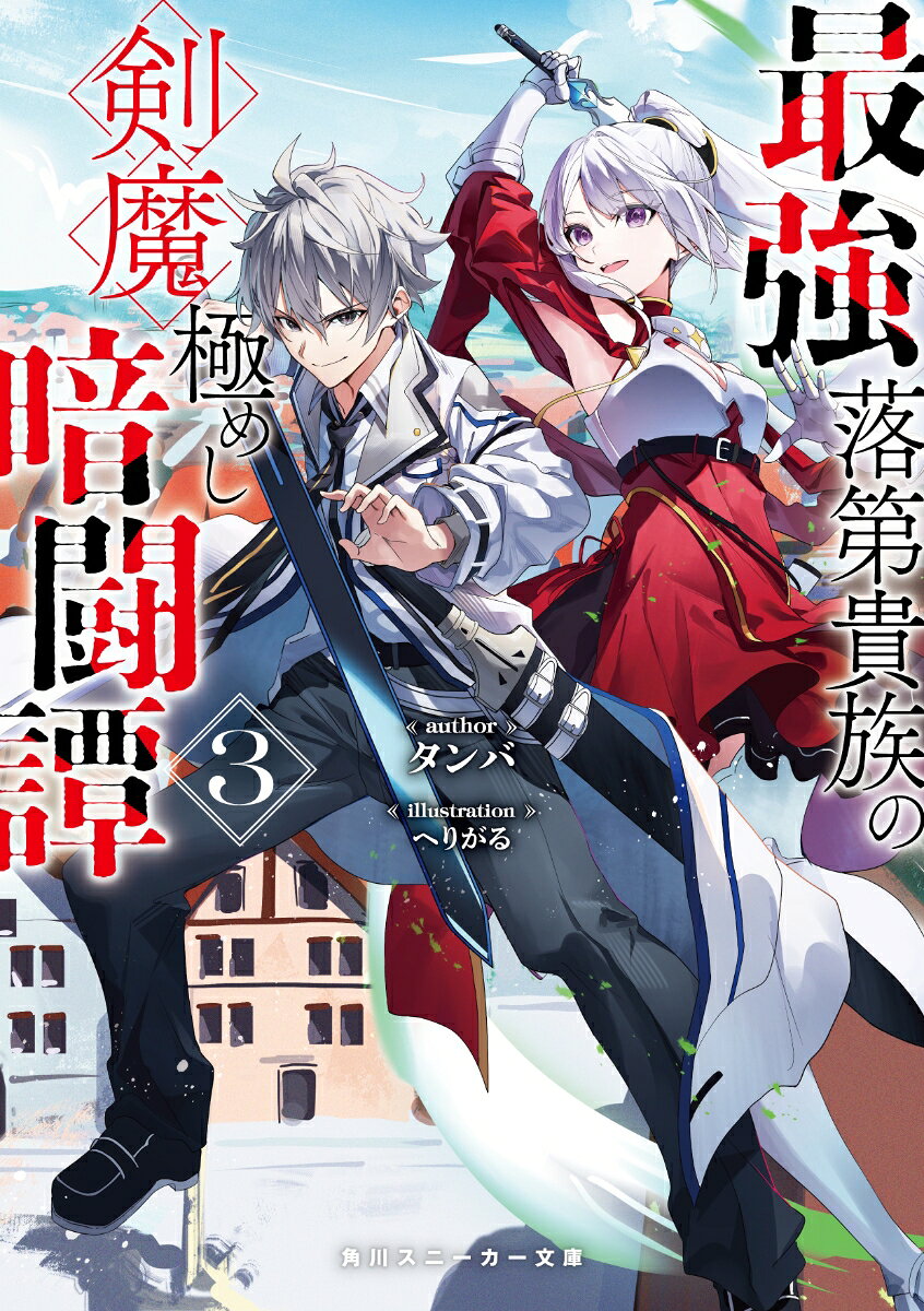 最強落第貴族の剣魔極めし暗闘譚3