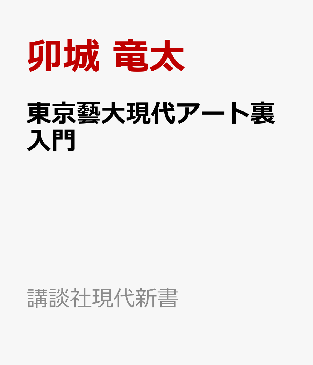 Chim↑Pom from Smappa!Group元リーダーの卯城竜太による
東京藝大での超人気講義を待望の書籍化！

「現代アートってなんだ？」

素朴な問いに独学で挑み続けてきた著者がいざなう、
異色の現代アート「裏」入門へようこそ。

★☆★☆★☆★☆★☆★

それは闘争であり、発明であり、財産です。
金であり、うんちであり、空虚であり、迷路であり、
新たな知覚であり、問いでもあります。
　　　　　　　　　　　　　　　　　　　--「はじめに」より
★☆★☆★☆★☆★☆★

独学で勝手にアートと出会った頃には、
「え！　学ばないとアートがわからないなんて、アートに向いてないんじゃないの?」
などと、美大でアートを学ぶ同世代のアーティストに詭弁を弄していたくらいです。
その意味でも、今こうして藝大で教える立場にいることは、
正直とても恥ずかしく、気まずい状況であると告白しておきます。
　　　　　　　　　　　　　　　　　　　--「第1回　アートとは何であり、何でないか」より
★☆★☆★☆★☆★☆★

【目次】
● 第1回　アートとは何であり、何でないか
● 第2回　アートの「力」はどこにあるのか
● 第3回　アートにとって「メディア」とは何か
● 第4回　アートは「誰のもの」か
● 第5回　アートにとって「倫理」とは何か
● 第6回　アートにとって「アイデンティティ」とは何か
● 第7回　アートにとって「前衛」とは何か
● 第8回　アートにとって「市場」とは何か
● 第1回　アートとは何であり、何でないか
● 第2回　アートの「力」はどこにあるのか
● 第3回　アートにとって「メディア」とは何か
● 第4回　アートは「誰のもの」か
● 第5回　アートにとって「倫理」とは何か
● 第6回　アートにとって「アイデンティティ」とは何か
● 第7回　アートにとって「前衛」とは何か
● 第8回　アートにとって「市場」とは何か