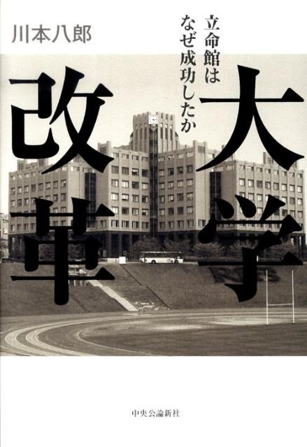 大学改革