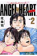 エンジェル・ハート1STシーズン（2）