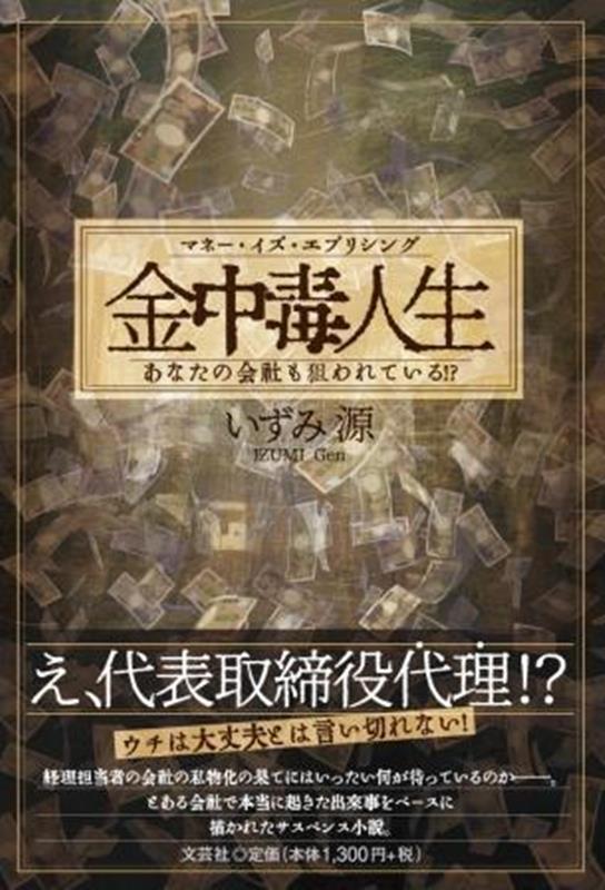 金中毒人生マネー・イズ・エブリシング あなたの会社も狙われている！？