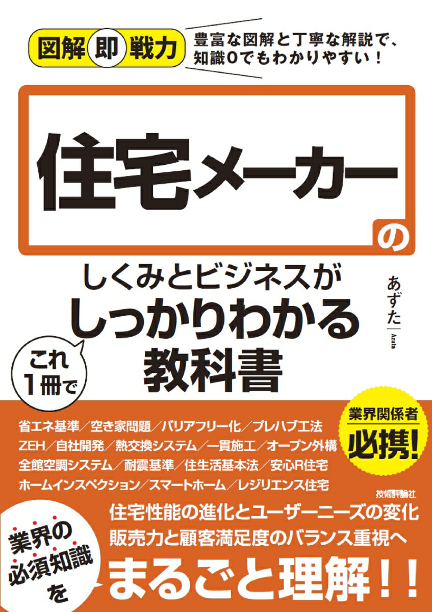 図解即戦力 住宅メーカーのしくみとビジネスがこれ1 冊でしっかりわかる教科書