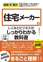 図解即戦力　住宅メーカーのしくみとビジネスがこれ1 冊でしっかりわかる教科書 [ あずた ]