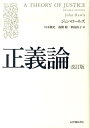 正義論改訂版 ジョン ロールズ