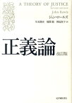 正義論改訂版 [ ジョン・ロールズ ]