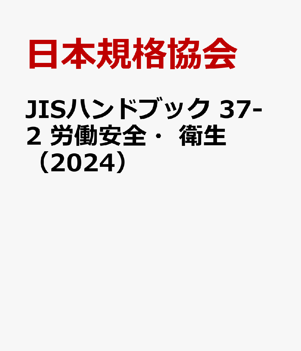 JISハンドブック 37-2 労働安全・衛生（2024）