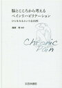 脳とこころから考えるペインリハビリテーション ひとをみるという志向性 [ 森岡周 ]