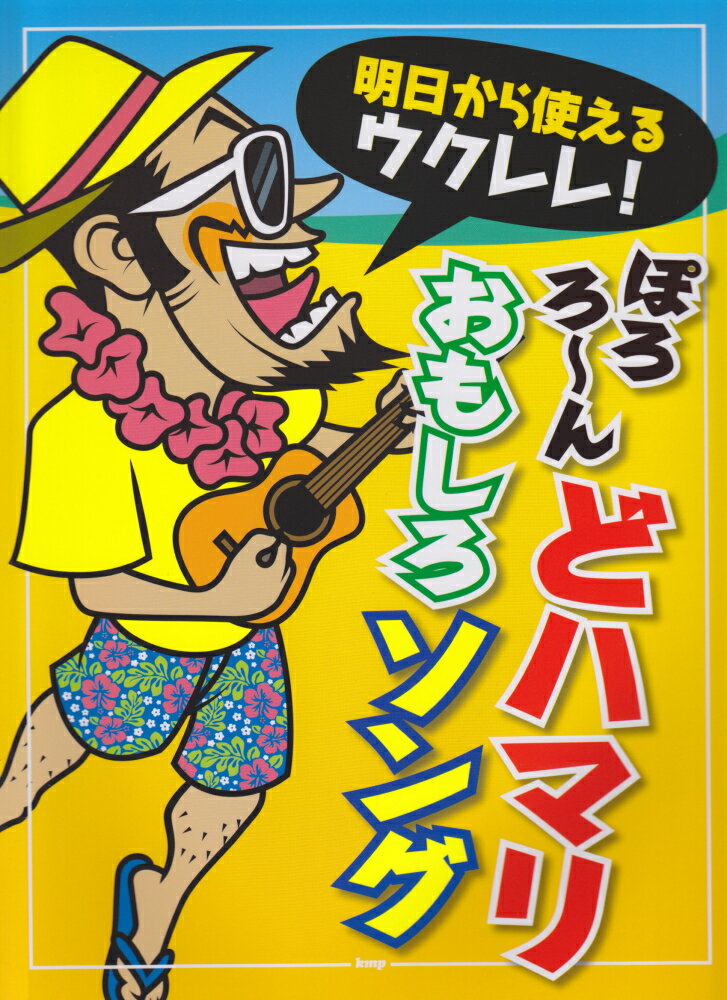 明日から使えるウクレレ！ぽろろ〜んどハマリおもしろソング