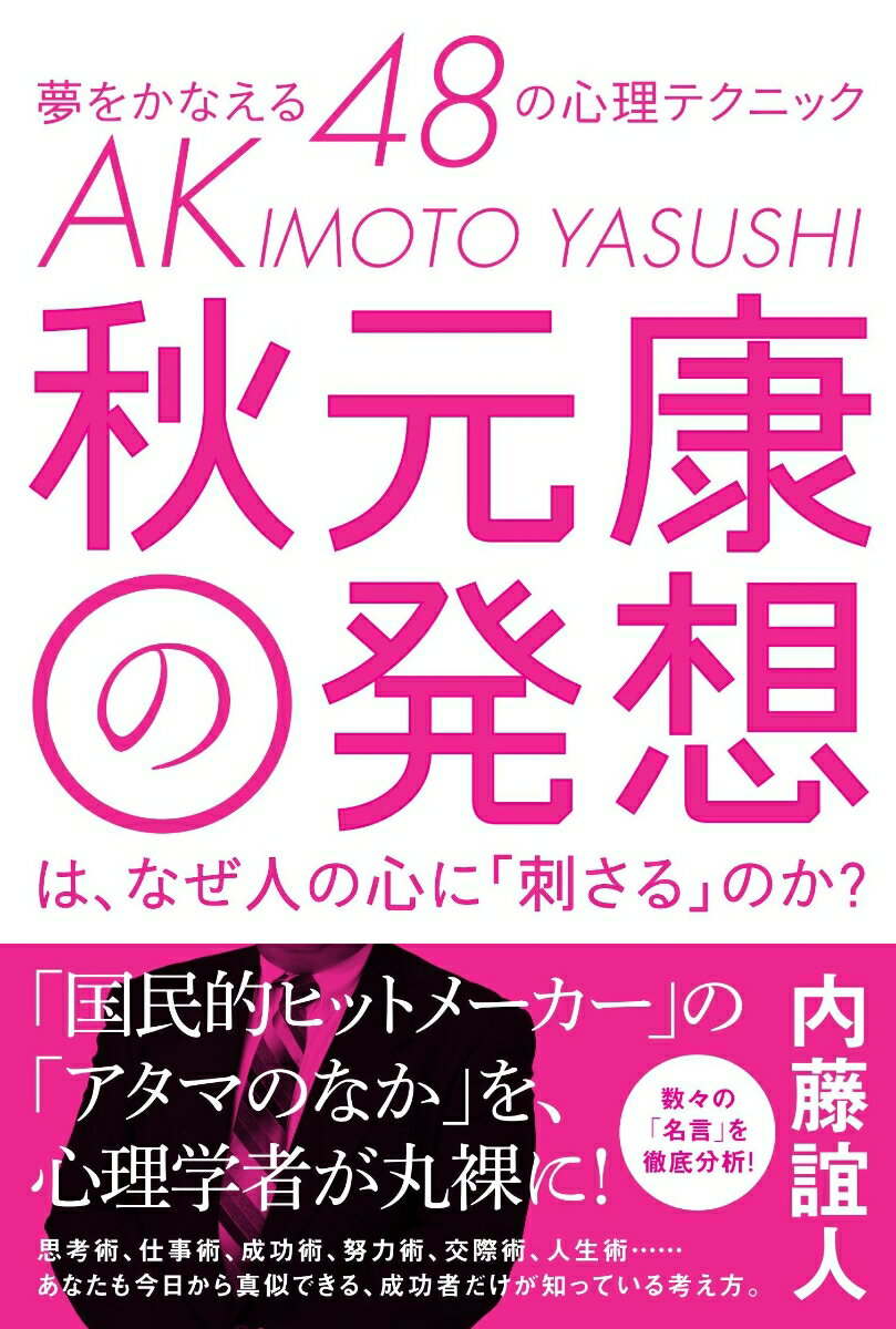 秋元康の発想は、なぜ人の心に「刺さる」のか?