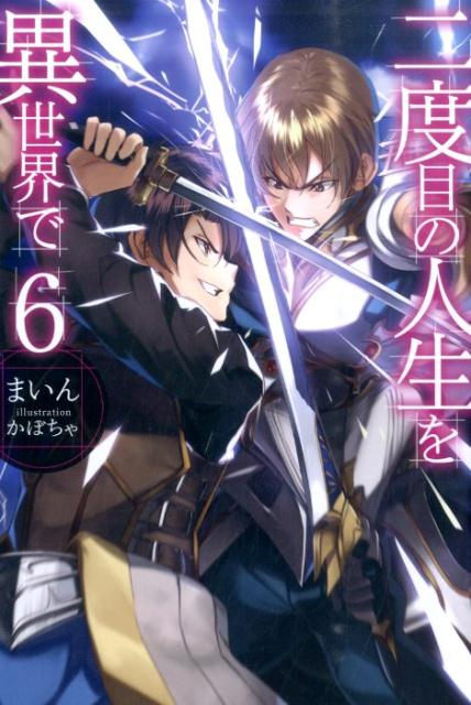 二度目の人生を異世界で（6）