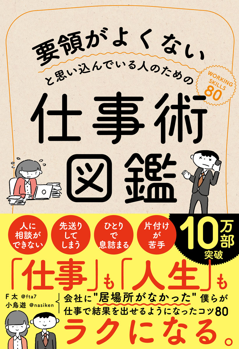 要領がよくないと思い込んでいる人のための仕事術図鑑