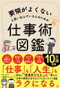 要領がよくないと思い込んでいる人のための仕事術図鑑 F太