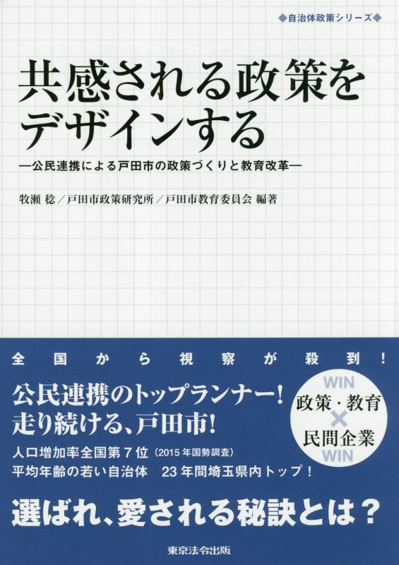 共感される政策をデザインするー公民連携による戸田市の政策づくりと教育改革ー