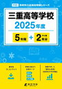 三重高等学校(2025年度) (高校別入試過去問題シリーズ)
