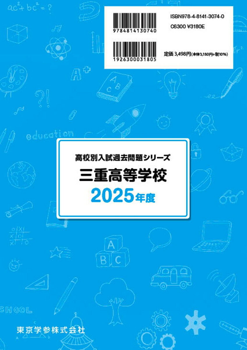 三重高等学校(2025年度) (高校別入試過去...の紹介画像3