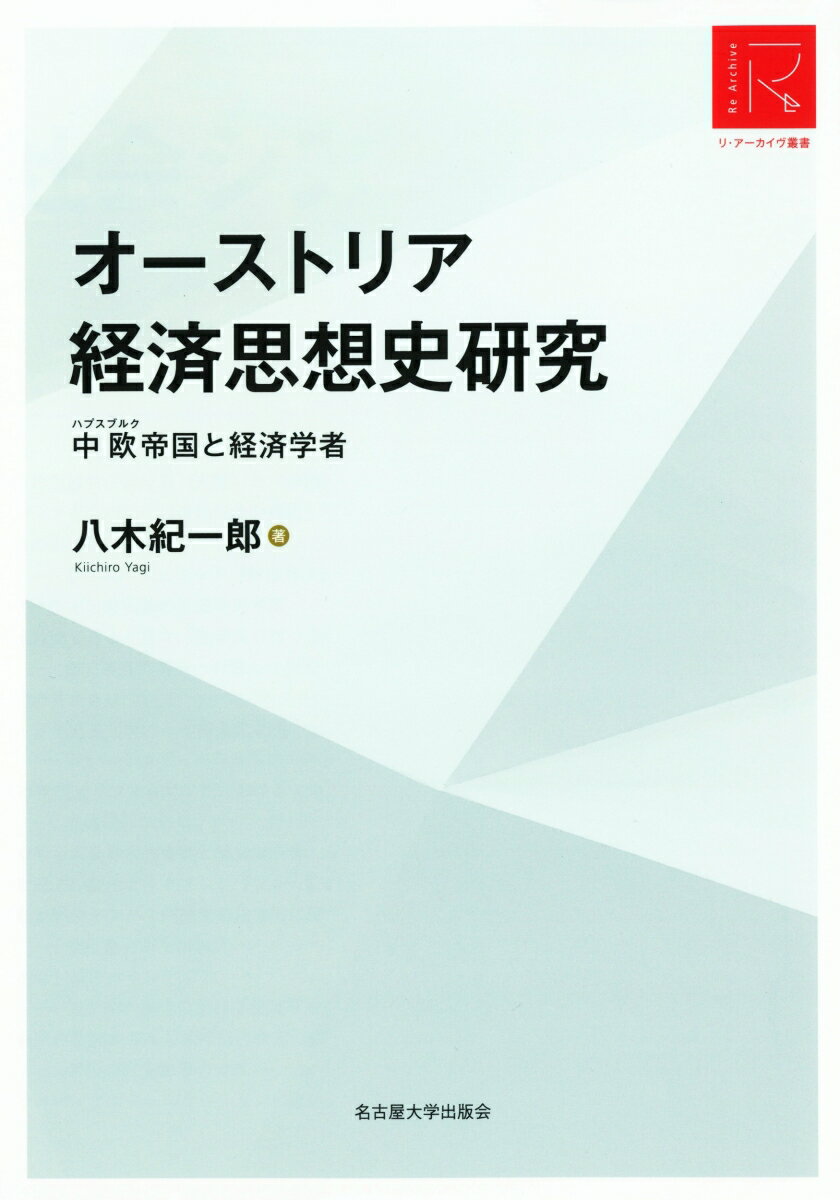 オーストリア経済思想史研究