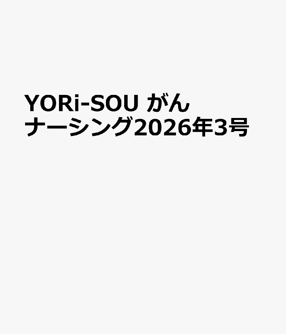 YORi-SOU がんナーシング2026年3号