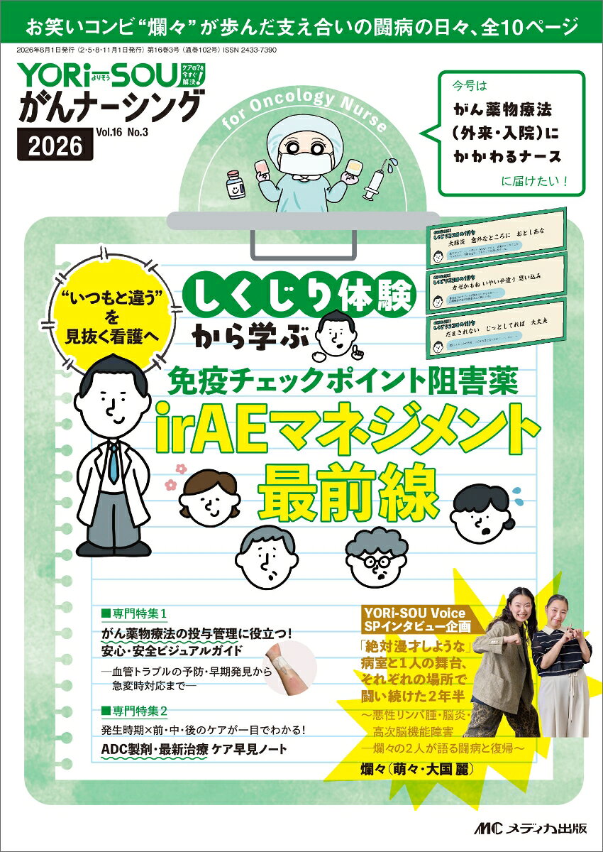 YORi-SOU がんナーシング2026年3号の表紙