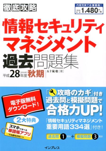 徹底攻略情報セキュリティマネジメント過去問題集（平成28年度秋期）