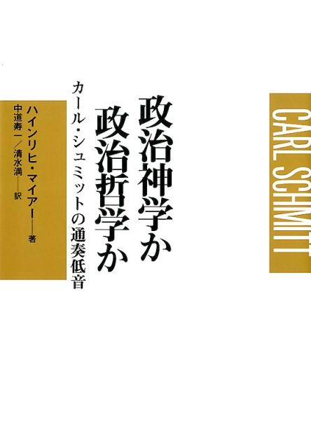 政治神学か政治哲学か