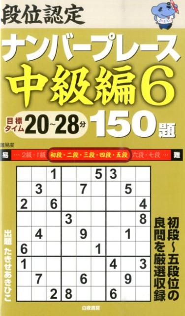 段位認定ナンバープレース中級編150題（6）