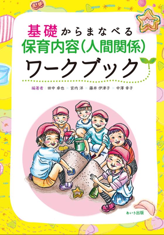 基礎からまなべる保育内容（人間関係）ワークブック