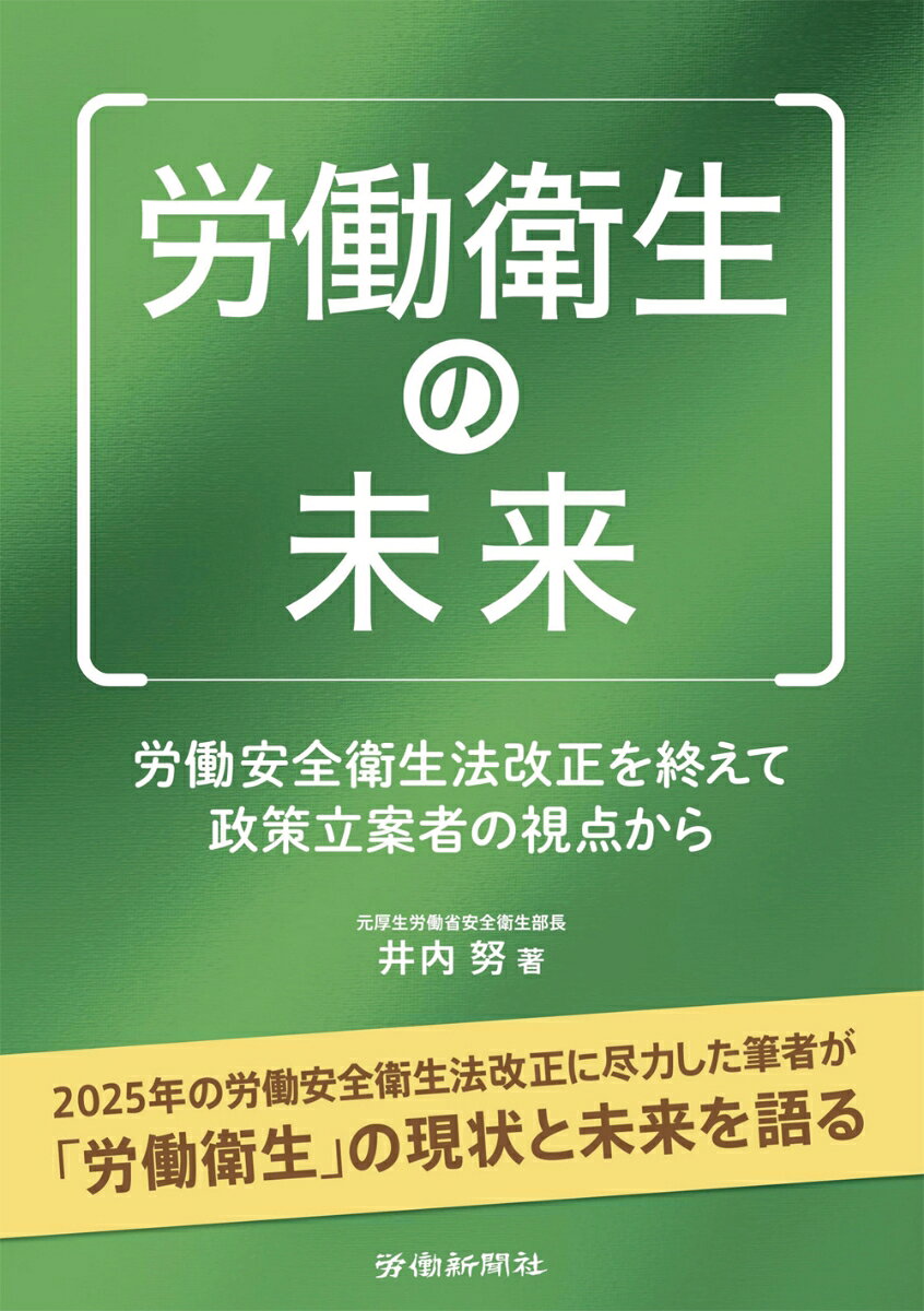 労働衛生の未来 : 労働安全衛生法改正を終えて　政策立案者の視点から 書影