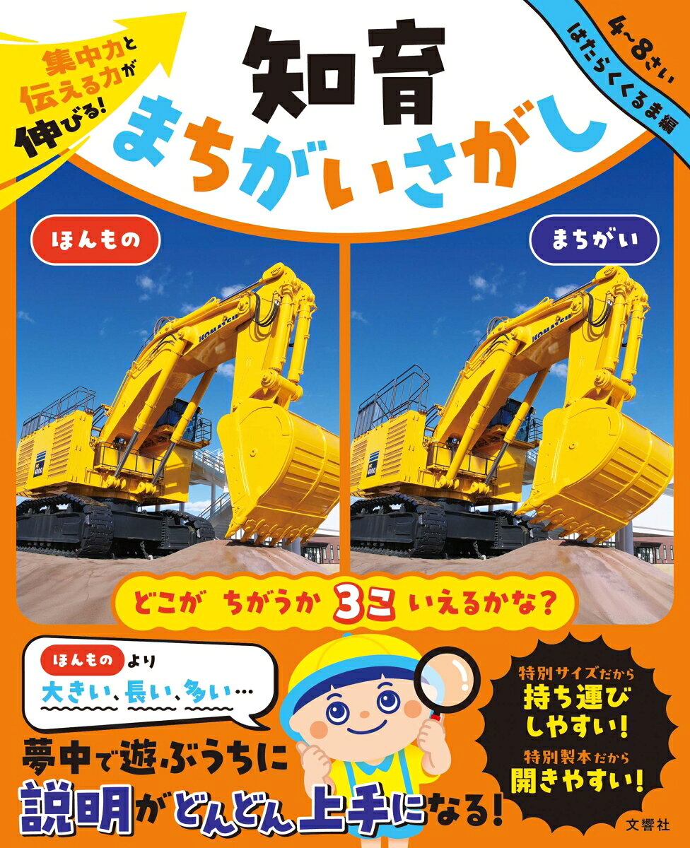 ★☆★遊べる学べる写真の知育まちがいさがし★☆★
写真を使ったお子さま向けのまちがいさがし本が登場！
お子さまが大好きな人気の働く車を使った写真まちがいさがしなので、夢中で取り組めて集中力がアップ！
さらに、まちがいが「ホンモノより大きい・長い・多い…」などお子さまに覚えてもらいたい言葉を使っているので、伝える力もアップ！


◎◎◎この本の特長◎◎◎
1．「観察力」が身につく！
写真を注意深く見ることで、小さな違いにも気づく観察力が身につきます。

2．「言葉力」が身につく！
「大きい」「長い」「多い」など、説明するときに使えるたくさんの言葉が身につきます。

3．「考える力」が身につく！
写真で見たことを自分の言葉で説明すると、自分の頭で考える力が身につきます！


・特別サイズだから持ち運びしやすい！
・特別製本だから開きやすい！
・人気の働く車21種類の写真から出題！
だから空き時間や外出先でもお子さまが自分で楽しめる！


◆◇◆おうちの方へ◆◇◆
本書は、2枚の写真のちがいを見つけて楽しむ中で、「観察力」「語彙力」「考える力」を自然に育てていくことをねらいとした知育教材です。写真をじっくり見比べることで、小さな変化に気づく力が身につき、見つけたことを言葉で説明する経験を通じて、表現力や語彙力も伸びていきます。また、まちがいを探しながら「どこがちがう？」「どうしてそう見える？」と親子で話し合う時間は、コミュニケーションをするよいきっかけになります。遊びの延長として取り組めるため、学びが負担にならず、発見の喜びを感じながら続けられることも特長です。ぜひ、お子さまと一緒にページをめくりながら、楽しいひとときをお過ごしください。
