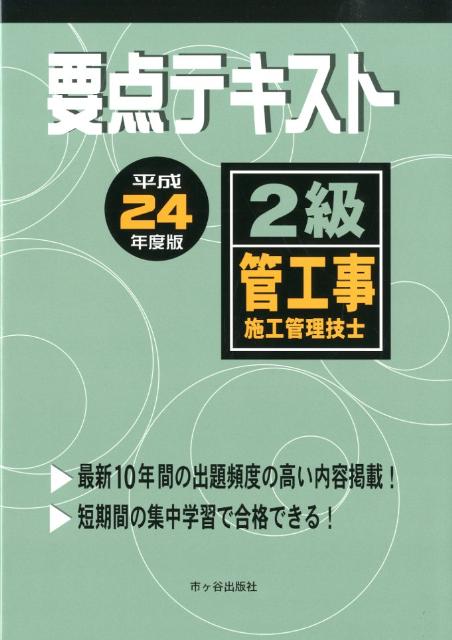 2級管工事施工管理技士要点テキスト（平成24年度版）