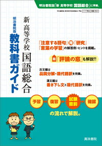 明治書院版　教科書ガイド　新高等学校国語総合