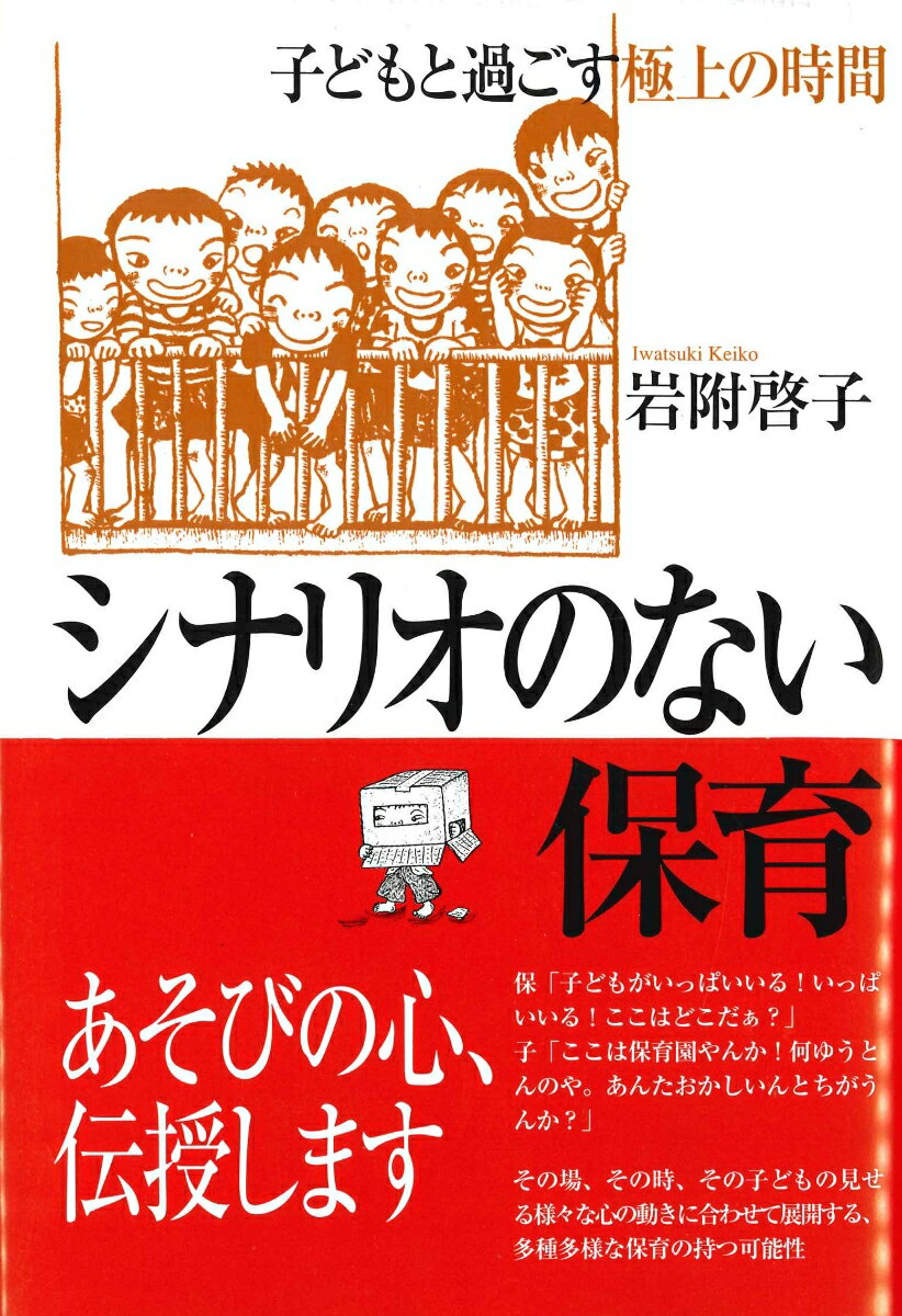 シナリオのない保育